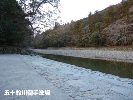 五十鈴川御手洗場