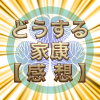 大河ドラマ『どうする家康』第35回感想